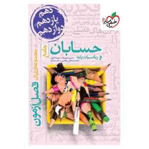 فصل آزمون حسابان و ریاضی پایه (ریاضی)