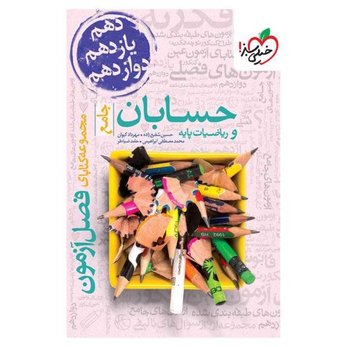 فصل آزمون حسابان و ریاضی پایه (ریاضی)