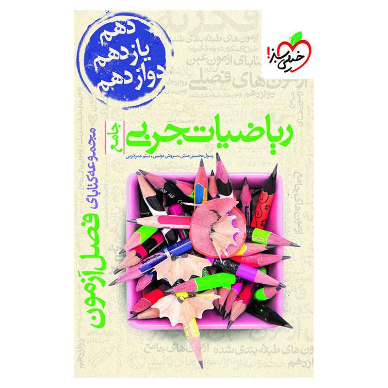 فصل آزمون ریاضی (تجربی) فصل آزمون ریاضی (تجربی)