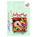 فصل آزمون ریاضی و آمار (انسانی)