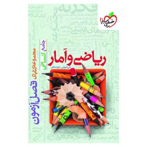فصل آزمون ریاضی و آمار (انسانی)
