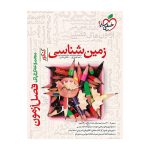 فصل آزمون زمین شناسی (تجربی)