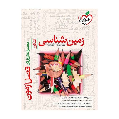 فصل آزمون زمین شناسی (تجربی)