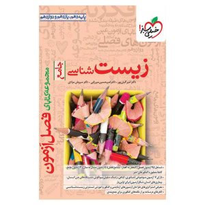 فصل آزمون زیست (تجربی)