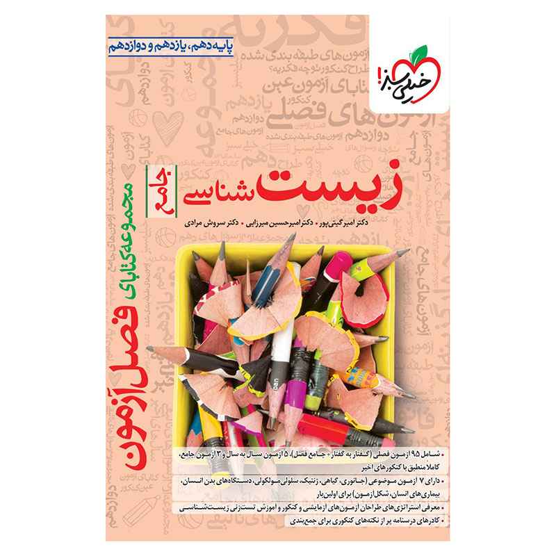 فصل آزمون زیست (تجربی) فصل آزمون زیست (تجربی)