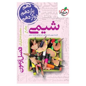 فصل آزمون شیمی (ریاضی تجربی)