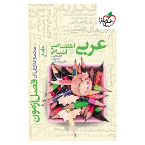 فصل آزمون عربی اختصاصی (انسانی)