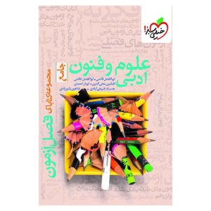 فصل آزمون علوم و فنون ادبی (انسانی)