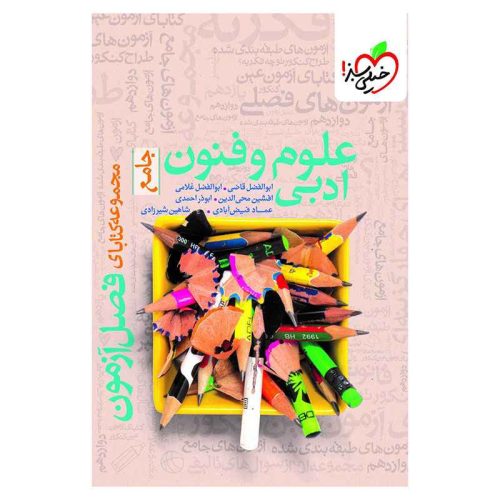 فصل آزمون علوم و فنون ادبی (انسانی)