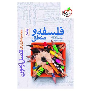 فصل آزمون فلسفه و منطق (انسانی)
