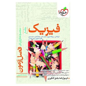 فصل آزمون فیزیک (تجربی)
