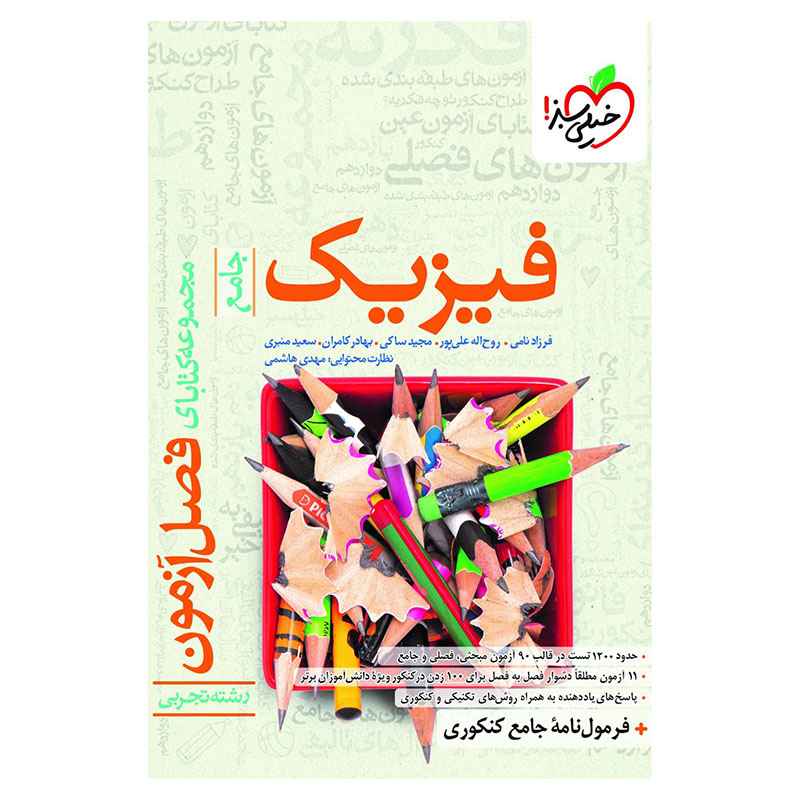 فصل آزمون فیزیک (تجربی) فصل آزمون فیزیک (تجربی)