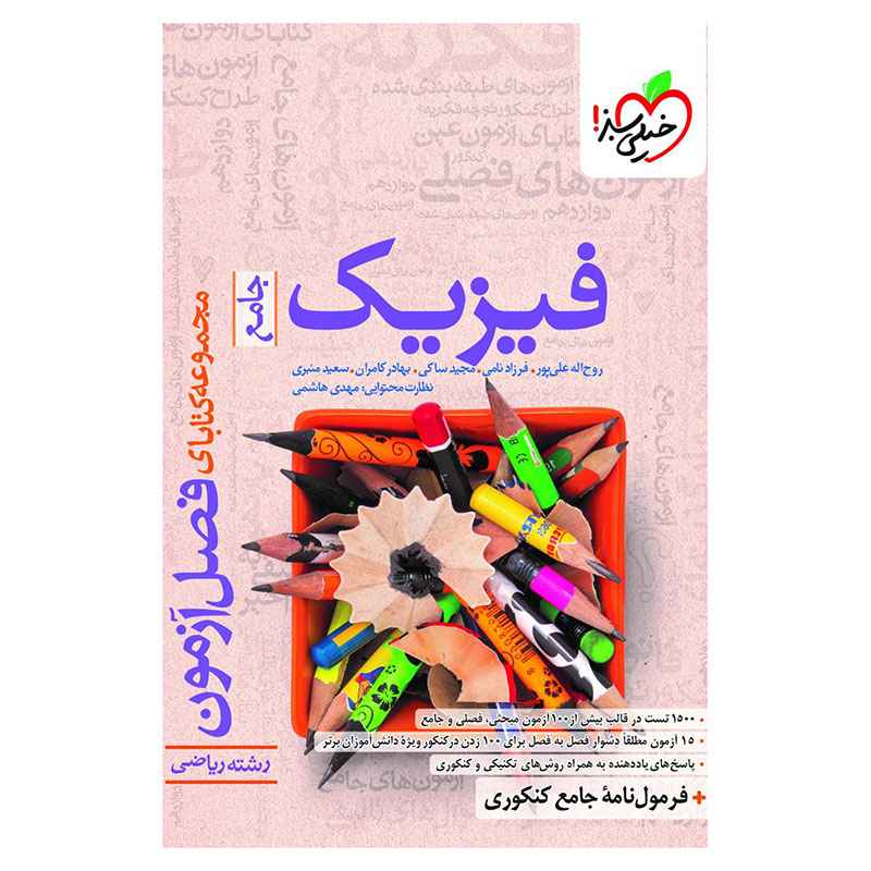 فصل آزمون فیزیک (ریاضی) فصل آزمون فیزیک (ریاضی)