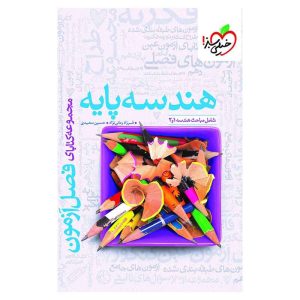 فصل آزمون هندسه پایه (ریاضی)