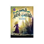 قصر شگفت‌انگیز 1 سه‌شنبه‌ها (1)