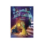 قصر شگفت‌انگیز 4 جمعه‌ها (1)