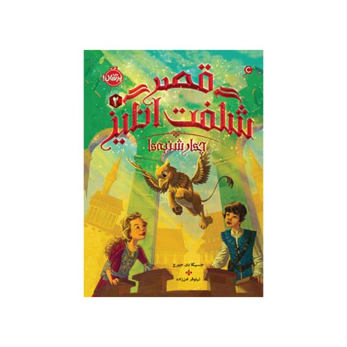 قصر شگفت‌انگیز ۲ چهارشنبه‌ها (1)