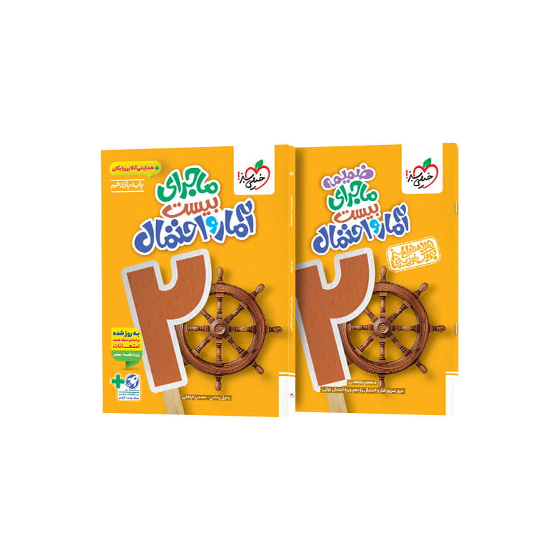ماجرا آمار و احتمال یازدهم (ریاضی) ماجرا آمار و احتمال یازدهم (ریاضی)