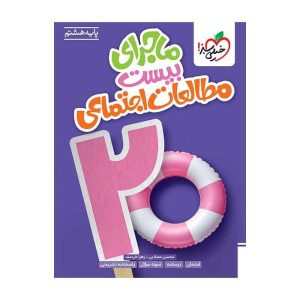ماجرا اجتماعی هشتم