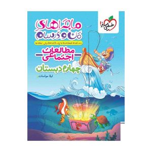 ماجرا اجتماعی چهارم