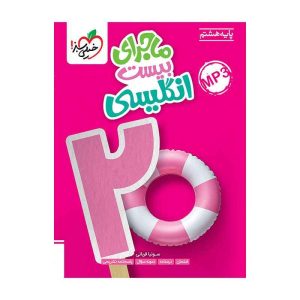 ماجرا انگلیسی هشتم