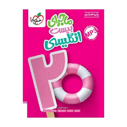 ماجرا انگلیسی هشتم