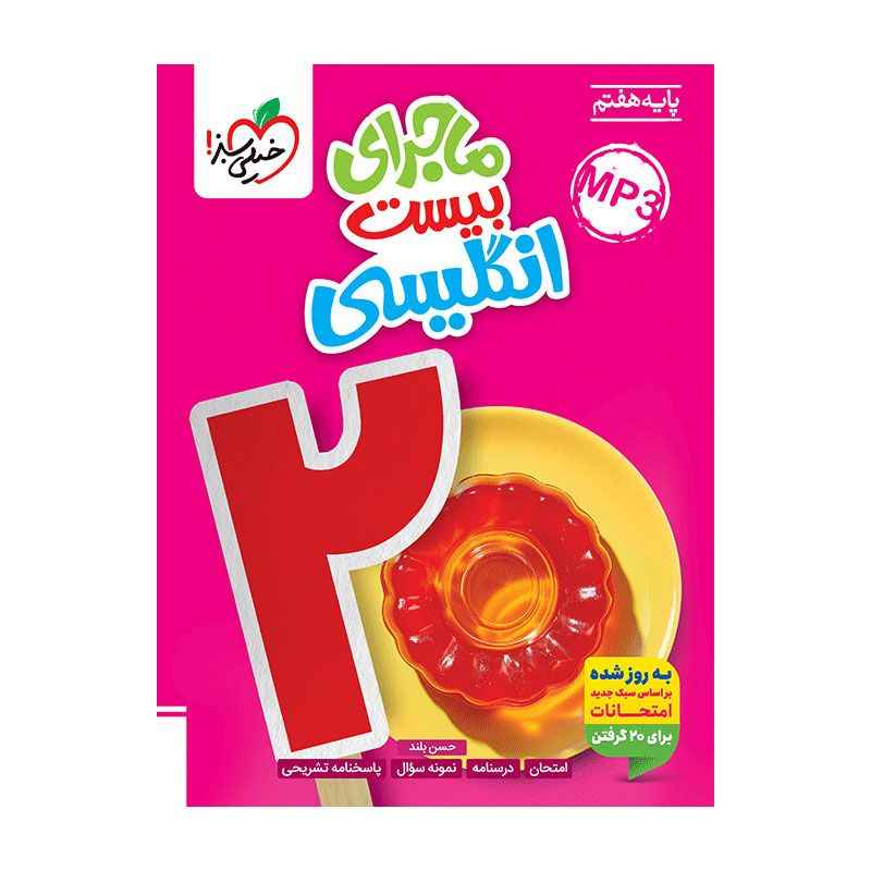 ماجرا انگلیسی هفتم ماجرا انگلیسی هفتم