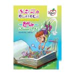 ماجرا جامع دوم