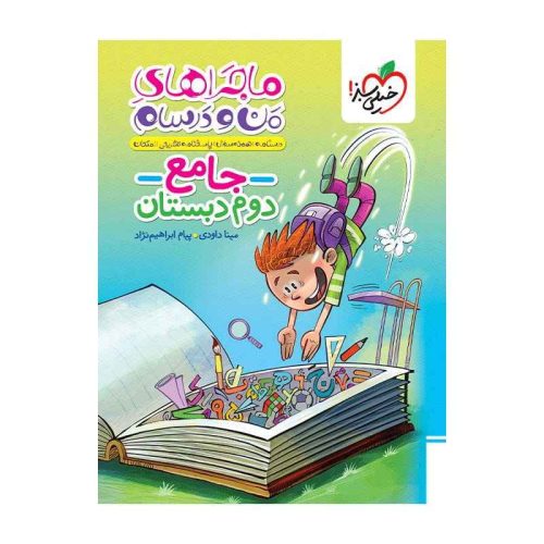ماجرا جامع دوم