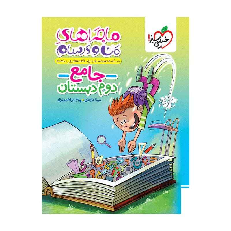 ماجرا جامع دوم ماجرا جامع دوم