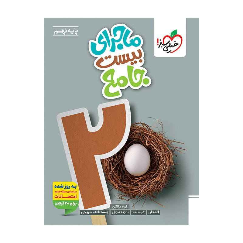 ماجرا جامع نهم ماجرا جامع نهم