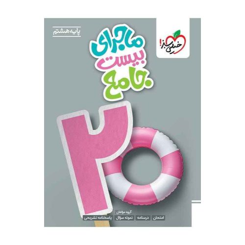 ماجرا جامع هشتم