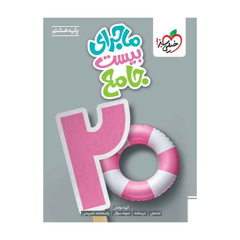 ماجرا جامع هشتم ماجرا جامع هشتم