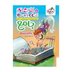 ماجرا جامع پنجم