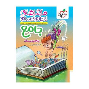ماجرا جامع پنجم