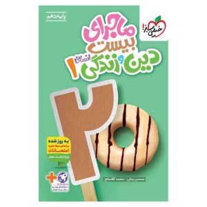 ماجرا دین و زندگی دهم (انسانی)