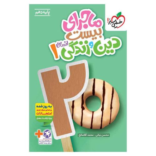 ماجرا دین و زندگی دهم (انسانی)