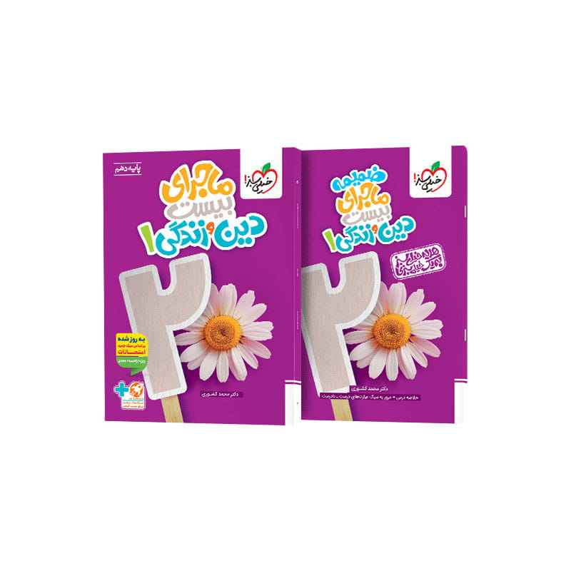 ماجرا دین و زندگی دهم (ریاضی تجربی) ماجرا دین و زندگی دهم (ریاضی تجربی)