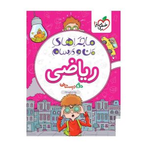 ماجرا ریاضی دوم
