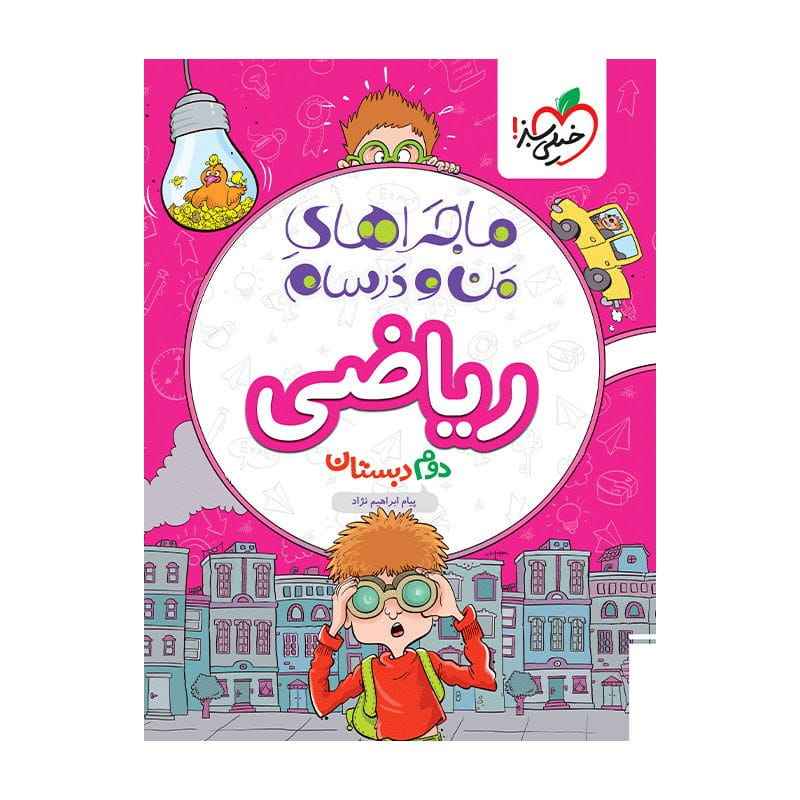ماجرا ریاضی دوم ماجرا ریاضی دوم