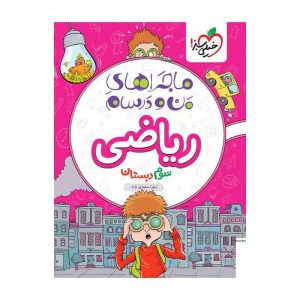 ماجرا ریاضی سوم