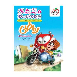 ماجرا ریاضی ششم