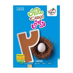 ماجرا ریاضی نهم