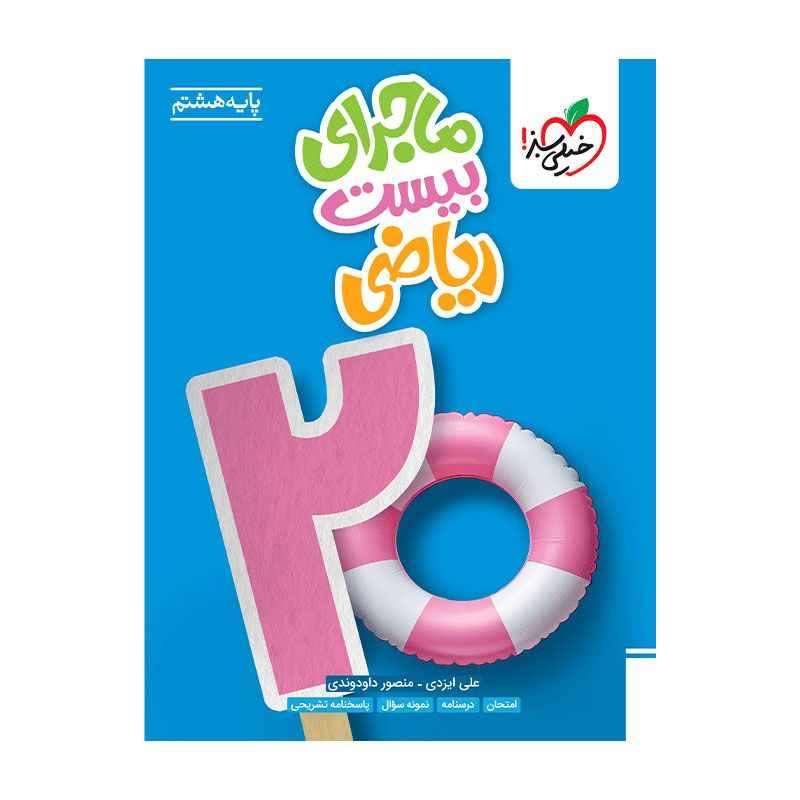 ماجرا ریاضی هشتم ماجرا ریاضی هشتم