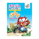 ماجرا ریاضی پنجم