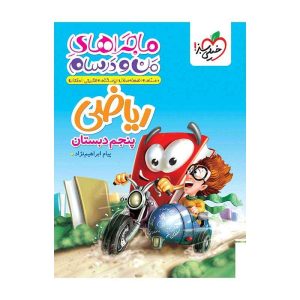 ماجرا ریاضی پنجم