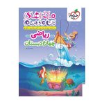 ماجرا ریاضی چهارم