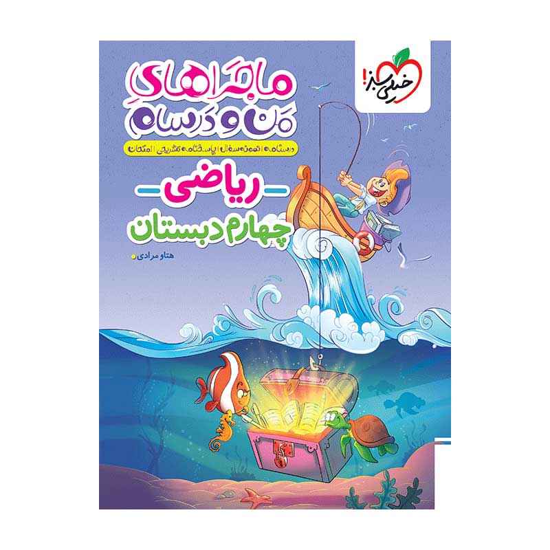 ماجرا ریاضی چهارم ماجرا ریاضی چهارم