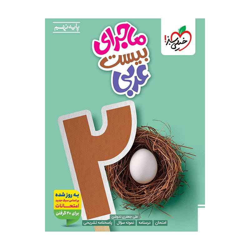 ماجرا عربی نهم ماجرا عربی نهم