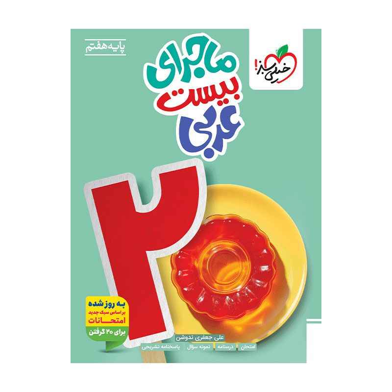 ماجرا عربی هفتم ماجرا عربی هفتم